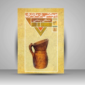 کتاب چوتاشی در مازندران (نشر فرهنگستان هنر)