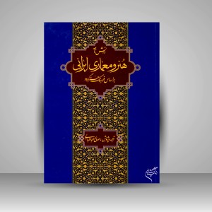 کتاب دانشنامه هنر و معماری ایرانی بر اساس فرهنگ هنر گروو (نشر فرهنگستان هنر)
