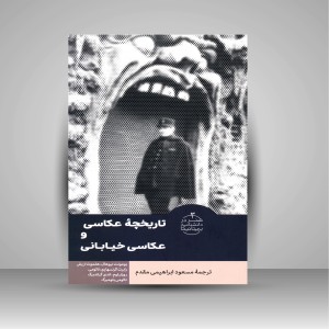 کتاب تاریخچه عکاسی و عکاسی خیابانی (نشر فرهنگستان هنر)