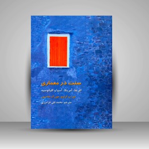 کتاب سنت در معماری: آفریقا، آمریکا، آسیا و اقیانوسیه (نشر فرهنگستان هنر)