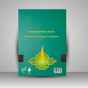 کتاب مجموعه مقالات خوشنویسی: گردهمایی مکتب شیراز (نشر فرهنگستان هنر)