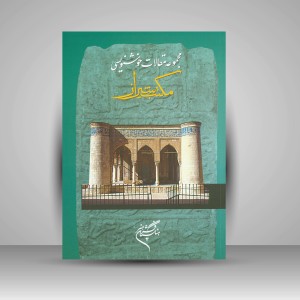 کتاب مجموعه مقالات خوشنویسی: گردهمایی مکتب شیراز (نشر فرهنگستان هنر)