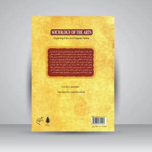 کتاب جامعه شناسی هنرها: شرحی بر اشکال زیبا و مردم پسند هنر (نشر فرهنگستان هنر)