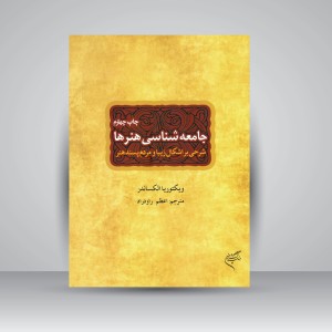 کتاب جامعه شناسی هنرها: شرحی بر اشکال زیبا و مردم پسند هنر (نشر فرهنگستان هنر)