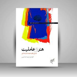 کتاب هنر و عاملیت: به سوی نظریه جدید انسان شناختی (نشر فرهنگستان هنر)
