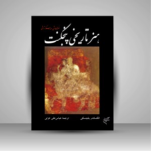 کتاب هنر تاریخی پنجکنت (نقاشی و پیکرتراشی)  (نشر فرهنگستان هنر)