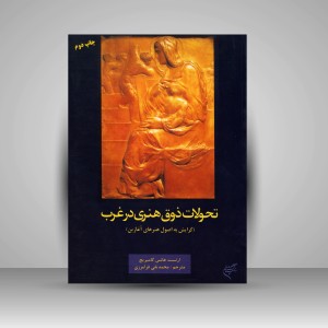 کتاب تحولات ذوق هنری در غرب (گرایش به اصول هنرهای آغازین) (نشر فرهنگستان هنر)