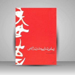 کتاب زیبایی شناسی مدرن ژاپنی (نشر فرهنگستان هنر)