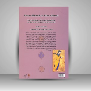 کتاب از بهزاد تا رضا عباسی: سیر تکاملی مینیاتور در سدۀ دهم و اوایل سدۀ یازدهم هجری (نشر فرهنگستان هنر)