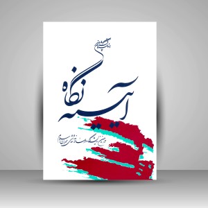 کتاب آیینه نگاه: آثار دومین نمایشگاه دو سالانۀ نقاشی جهان اسلام (نشر فرهنگستان هنر)