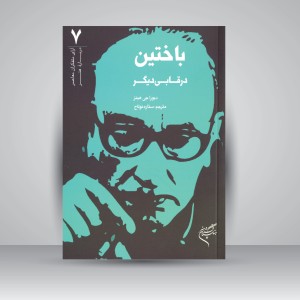 کتاب باختین در قابی دیگر (نشر فرهنگستان هنر)