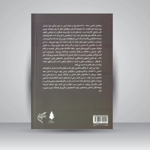 کتاب باختین در قابی دیگر (نشر فرهنگستان هنر)