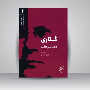 کتاب گتاری در قابی دیگر (نشر فرهنگستان هنر)
