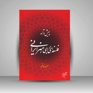 کتاب پیش درآمد فلسفه ای برای هنر ایرانی (نشر فرهنگستان هنر)