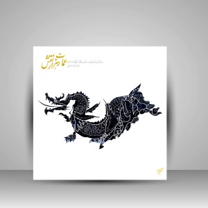 کتاب عمارت هزار نقش: بررسی نقوش حیوانی در کاشی های هفت رنگ کاخ هشت بهشت اصفهان (نشر فرهنگستان هنر)