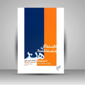 کتاب نویسندگان برجسته قلمرو هنر از عهد کهن تا پایان سدۀ نوزدهم  (نشر فرهنگستان هنر)