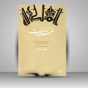 کتاب هنر و معنویت: مجموعه مقالاتی در زمینه حکمت هنر شوان، گنون، کوماراسوامی، نصر و … (نشر فرهنگستان هنر)