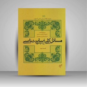 کتاب مسائل کلی زیبایی شناسی (قسمت دوم) (نشر فرهنگستان هنر)