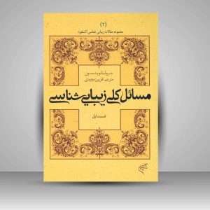 کتاب مسائل کلی زیبایی شناسی (قسمت اول) (نشر فرهنگستان هنر)