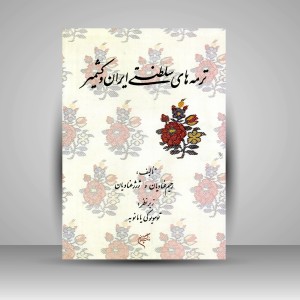 کتاب ترمه های سلطنتی ایران و کشمیر (نشر فرهنگستان هنر)