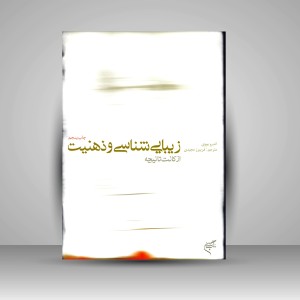 کتاب زیبایی شناسی و ذهنیّت؛ از کانت تا نیچه (نشر فرهنگستان هنر)
