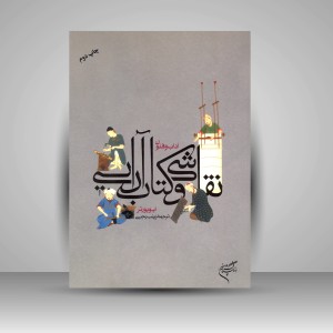 کتاب آداب و فنون نقاشی و کتاب آرایی (نشر فرهنگستان هنر)