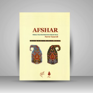 کتاب افشار: دستبافت های ایلات جنوب شرقی ایران  (نشر فرهنگستان هنر)