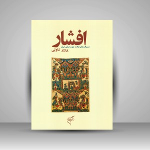 کتاب افشار: دستبافت های ایلات جنوب شرقی ایران  (نشر فرهنگستان هنر)