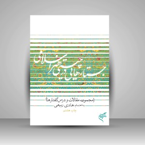 کتاب جستارهایی در چیستی هنر اسلامی (مجموعه مقالات و درس گفتارها)  (نشر فرهنگستان هنر)