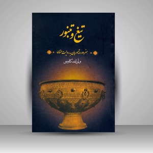 کتاب تیغ و تنبور: هنر دورۀ تیموریان به روایت متون (نشر فرهنگستان هنر)