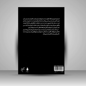 کتاب تیغ و تنبور: هنر دورۀ تیموریان به روایت متون (نشر فرهنگستان هنر)