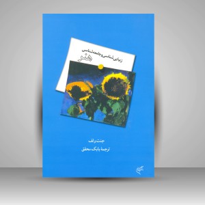 کتاب زیبایی شناسی و جامعه شناسی هنر (نشر فرهنگستان هنر)