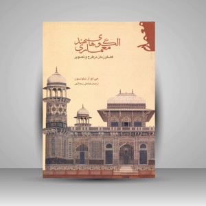 کتاب الگوهای معماری هند: فضا و زمان در طرح و تصویر (نشر فرهنگستان هنر)
