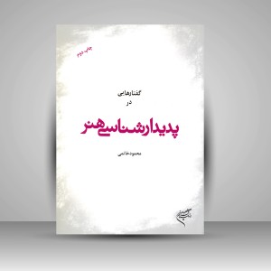 کتاب گفتارهایی در پدیدارشناسی هنر  (نشر فرهنگستان هنر)