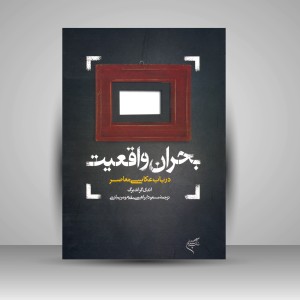 کتاب بحران واقعیت: در باب عکاسی معاصر (نشر فرهنگستان هنر)