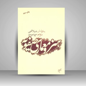 کتاب هنر و معماری صفویه (نشر فرهنگستان هنر)