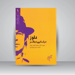 کتاب دلوز در قابی دیگر (نشر فرهنگستان هنر)