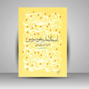 کتاب اصطلاحات خوشنویسی در شعر شاعران بزرگ ایران (نشر فرهنگستان هنر)