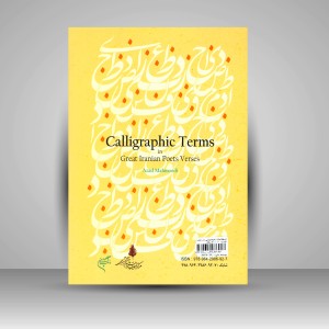 کتاب اصطلاحات خوشنویسی در شعر شاعران بزرگ ایران (نشر فرهنگستان هنر)
