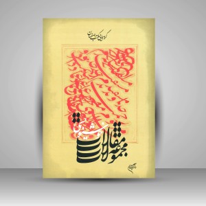 کتاب مجموعه مقالات خوشنویسی: گردهمایی مکتب اصفهان (نشر فرهنگستان هنر)