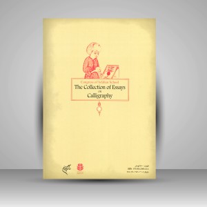 کتاب مجموعه مقالات خوشنویسی: گردهمایی مکتب اصفهان (نشر فرهنگستان هنر)