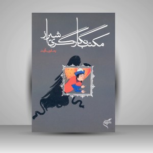 کتاب مکتب نگارگری شیراز (نشر فرهنگستان هنر)