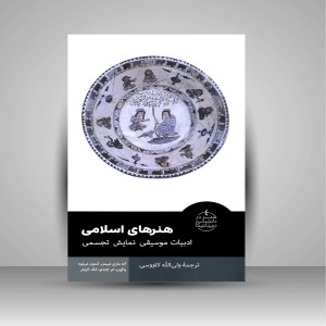 کتاب هنرهای اسلامی (ادبیات، موسیقی، نمایش، تجسمی) (نشر فرهنگستان هنر)