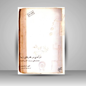 کتاب درآمدی بر هنرهای زیبا: جستارهایی درباره هنر و فلسفه (نشر فرهنگستان هنر)