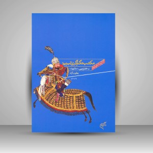 کتاب مکتب نگارگری تبریز و (قزوین - مشهد) (نشر فرهنگستان هنر)
