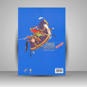 کتاب مکتب نگارگری تبریز و (قزوین - مشهد) (نشر فرهنگستان هنر)