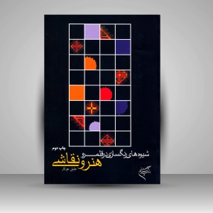 کتاب شیوه های رنگسازی در قلمرو هنر و نقاشی (نشر فرهنگستان هنر)