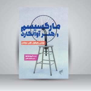 کتاب مارکسیسم و هنر آوانگارد (بویس، وارهول، کلن، دوشان) (نشر فرهنگستان هنر)
