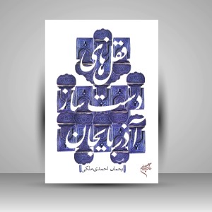 کتاب قفل های دست ساز آذربایجان (نشر فرهنگستان هنر)