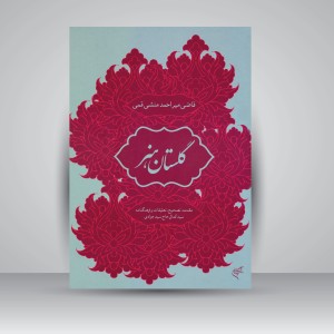 کتاب گلستان هنر (نشر فرهنگستان هنر)